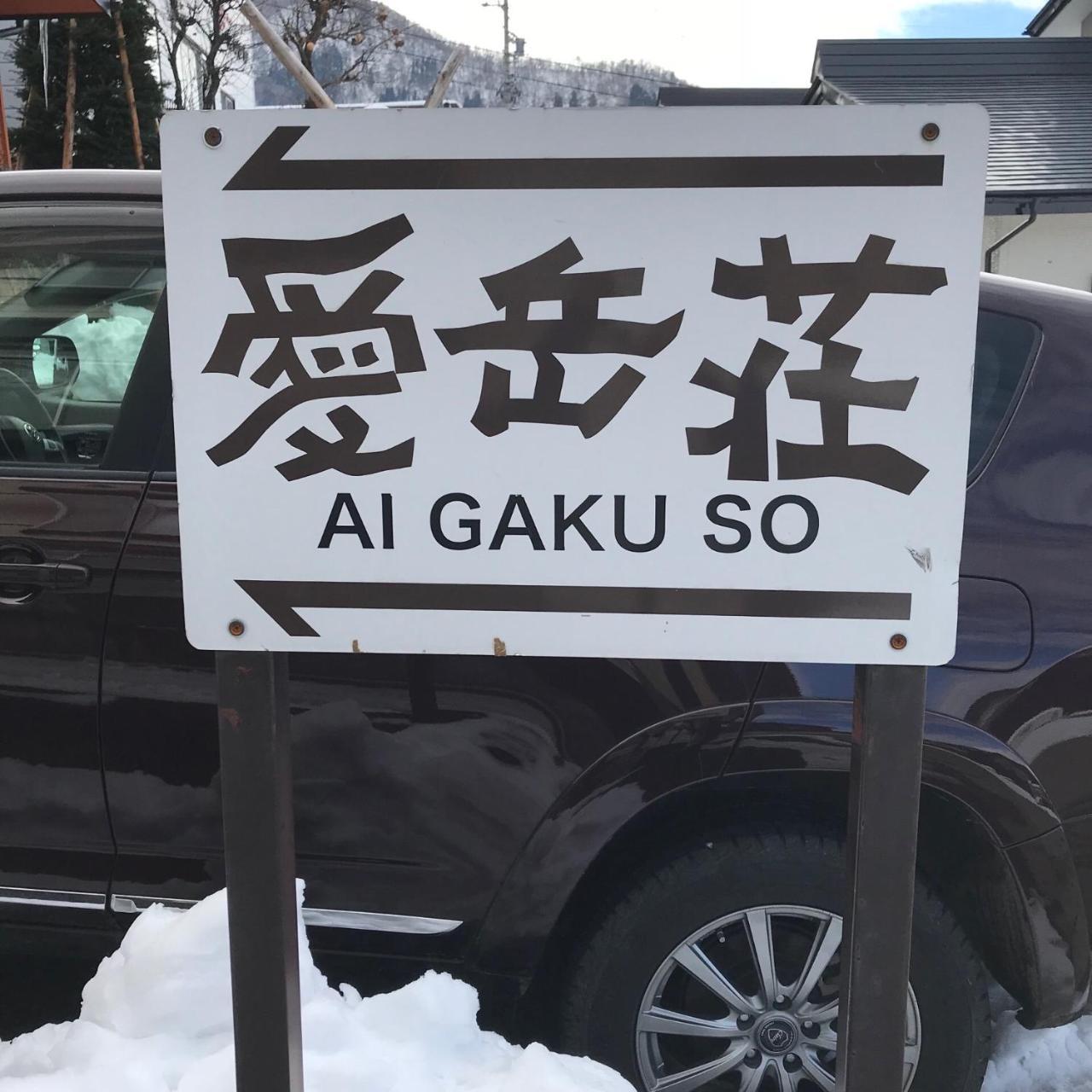Villa Aigakusou Nozawaonsen Esterno foto